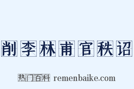 削李林甫官秩诏是什么意思的图片